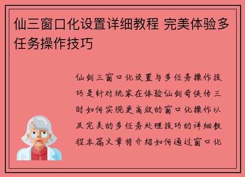仙三窗口化设置详细教程 完美体验多任务操作技巧
