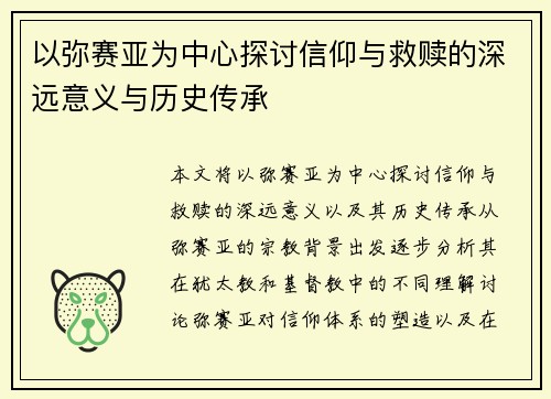 以弥赛亚为中心探讨信仰与救赎的深远意义与历史传承