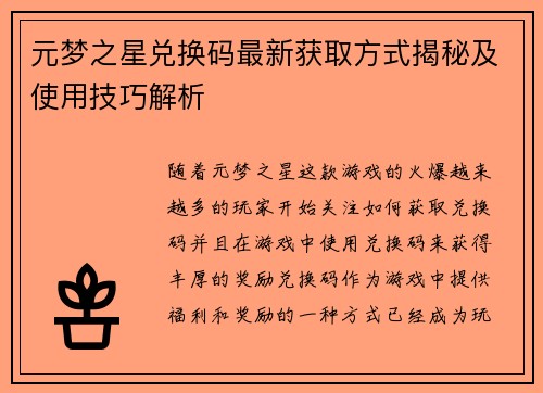 元梦之星兑换码最新获取方式揭秘及使用技巧解析