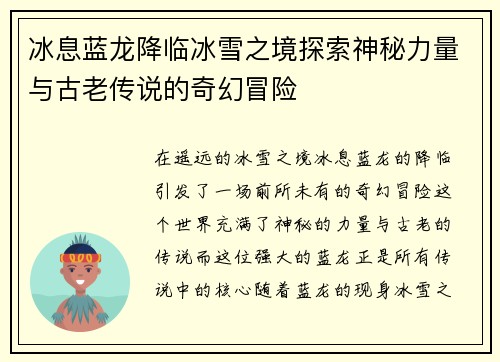 冰息蓝龙降临冰雪之境探索神秘力量与古老传说的奇幻冒险
