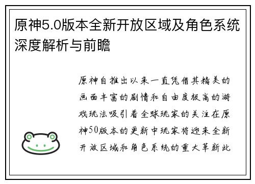 原神5.0版本全新开放区域及角色系统深度解析与前瞻