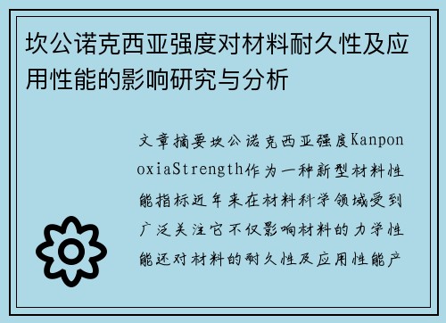 坎公诺克西亚强度对材料耐久性及应用性能的影响研究与分析