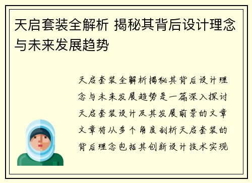 天启套装全解析 揭秘其背后设计理念与未来发展趋势