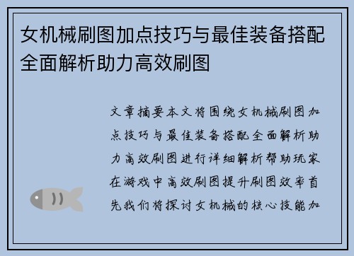 女机械刷图加点技巧与最佳装备搭配全面解析助力高效刷图