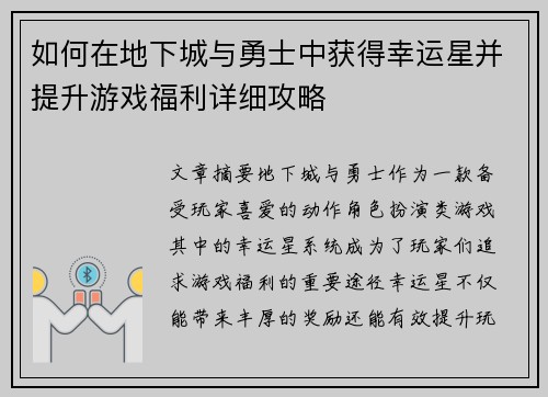 如何在地下城与勇士中获得幸运星并提升游戏福利详细攻略