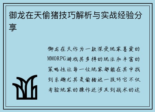 御龙在天偷猪技巧解析与实战经验分享
