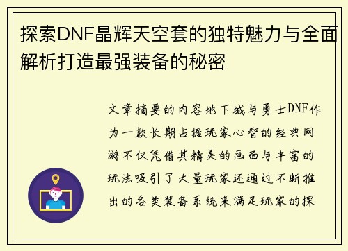 探索DNF晶辉天空套的独特魅力与全面解析打造最强装备的秘密