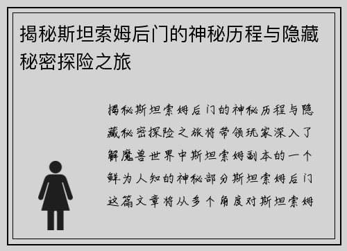揭秘斯坦索姆后门的神秘历程与隐藏秘密探险之旅