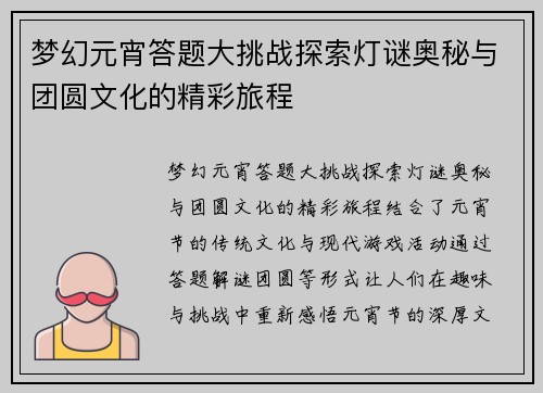 梦幻元宵答题大挑战探索灯谜奥秘与团圆文化的精彩旅程