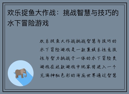 欢乐捉鱼大作战：挑战智慧与技巧的水下冒险游戏