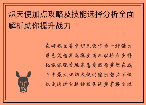 炽天使加点攻略及技能选择分析全面解析助你提升战力