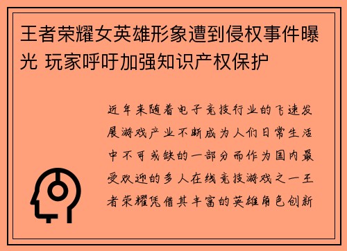 王者荣耀女英雄形象遭到侵权事件曝光 玩家呼吁加强知识产权保护