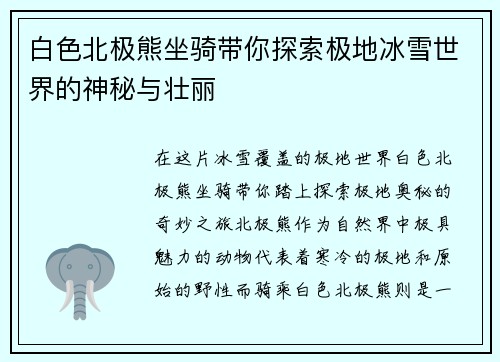 白色北极熊坐骑带你探索极地冰雪世界的神秘与壮丽