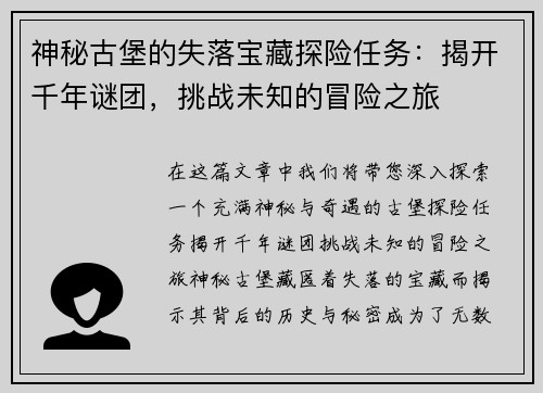 神秘古堡的失落宝藏探险任务：揭开千年谜团，挑战未知的冒险之旅
