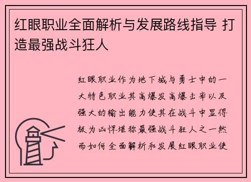 红眼职业全面解析与发展路线指导 打造最强战斗狂人
