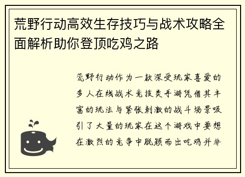 荒野行动高效生存技巧与战术攻略全面解析助你登顶吃鸡之路