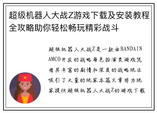 超级机器人大战Z游戏下载及安装教程全攻略助你轻松畅玩精彩战斗