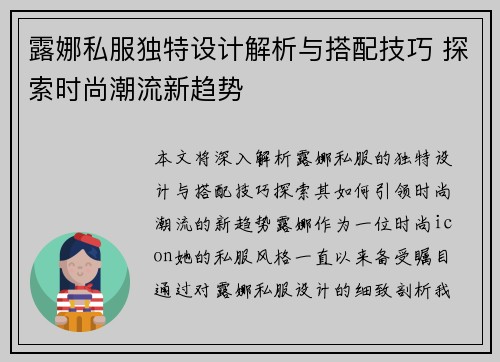 露娜私服独特设计解析与搭配技巧 探索时尚潮流新趋势