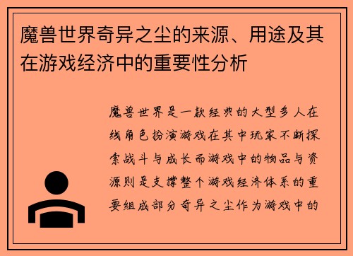 魔兽世界奇异之尘的来源、用途及其在游戏经济中的重要性分析