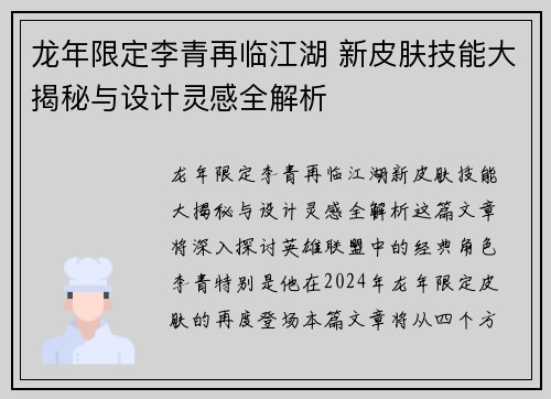 龙年限定李青再临江湖 新皮肤技能大揭秘与设计灵感全解析